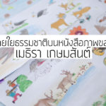 สายใยธรรมชาติบนหนังสือภาพของ เมธิรา เกษมสันต์