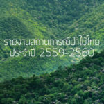 รายงานสถานการณ์ป่าไม้ไทย 2559-2560