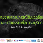 รำลึก 28 ปี สืบ นาคะเสถียร : รายงานสถานการณ์สิ่งแวดล้อมและนวัตกรรมเพื่อการอนุรักษ์