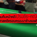 ความคืบหน้า เปรมชัย-คณิตา ขึ้นศาลคดีครอบครองงาช้างแอฟริกา