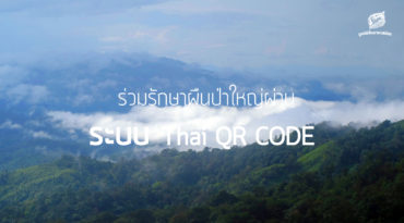 ร่วมปกป้องผืนป่าสัตว์ป่า ผ่าน ระบบ Thai QR Code