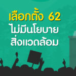 เลือกตั้ง 62 ไม่มีนโยบายสิ่งแวดล้อมในพรรคการเมืองจริงไหม?