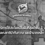 แถลงการณ์ กรณีการใช้ประโยชน์ในพื้นที่ลุ่มน้ำชั้น 1 A เขตป่าสงวนแห่งชาติป่าทับกวาง และป่ามวกเหล็ก แปลงที่ 1