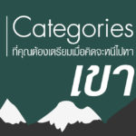 5 categories ที่คุณต้องเตรียมเมื่อคิดจะหนีไปหา “เขา”