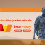 ร่วมปกป้องผืนป่าสัตว์ป่า ผ่าน TrueMoney Wallet (แบบรายเดือน)