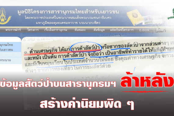 ข้อมูลสัตว์ป่าบนสารานุกรมฯ ล้าหลัง สร้างค่านิยมผิด ๆ มูลนิธิสืบฯ เตรียมยื่นหนังสือถึงกรรมการ เพื่อเร่งปรับปรุงข้อมูล