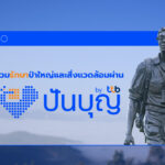 ร่วมปกป้องผืนป่าสัตว์ป่า ผ่าน “ปันบุญ”