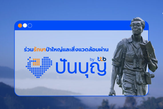 ร่วมปกป้องผืนป่าสัตว์ป่า ผ่าน “ปันบุญ”