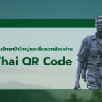 ร่วมปกป้องผืนป่าสัตว์ป่า ผ่าน ระบบ Thai QR Code