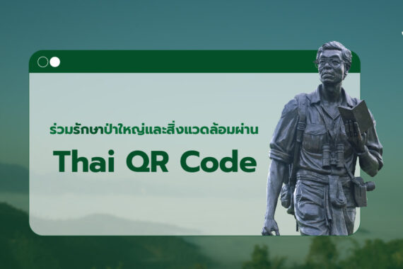 ร่วมปกป้องผืนป่าสัตว์ป่า ผ่าน ระบบ Thai QR Code