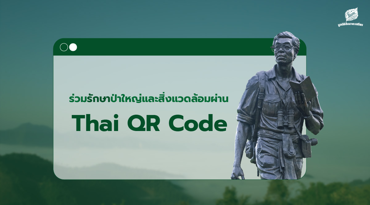 ร่วมปกป้องผืนป่าสัตว์ป่า ผ่าน ระบบ Thai QR Code