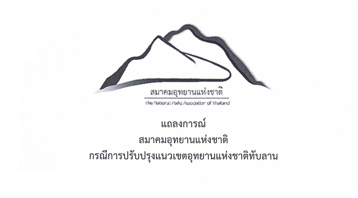 แถลงการณ์ สมาคมอุทยานแห่งชาติ กรณีการปรับปรุงแนวเขตอุทยานแห่งชาติทับลาน