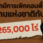 6 ผลกระทบ หากมีการเพิกถอนพื้นที่ อช.ทับลาน กว่า 265,000 ไร่