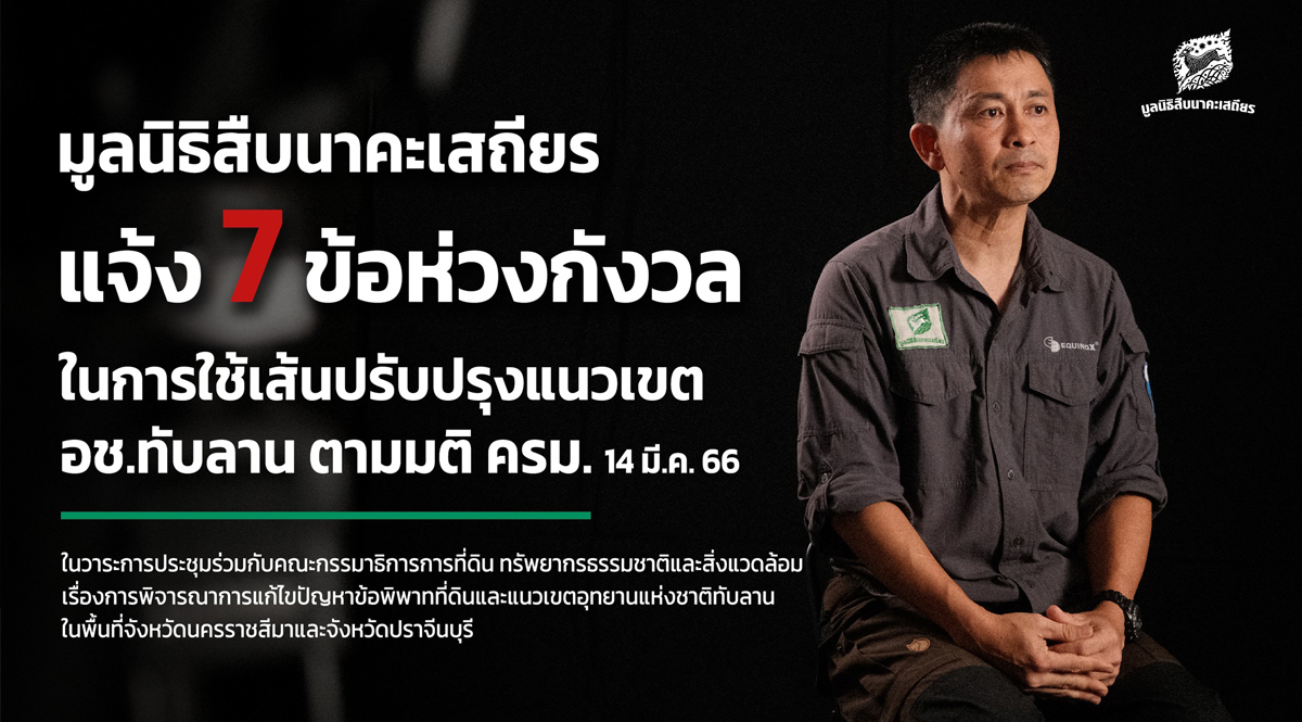 7 ข้อห่วงกังวลในการใช้เส้นปรับปรุงแนวเขต อช.ทับลาน ตามมติ ครม. 14 มี.ค. 66