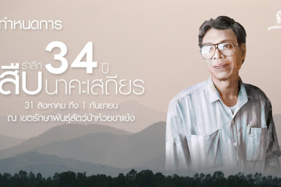 กำหนดการกิจกรรมรำลึก 34 ปี สืบ นาคะเสถียร 31 สิงหาคม – 1 กันยายน 2567 ณ เขตรักษาพันธุ์สัตว์ป่าห้วยขาแข้ง จังหวัดอุทัยธานี