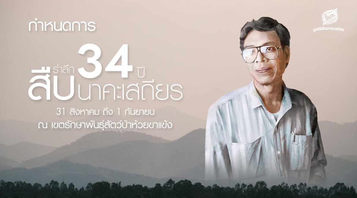 กำหนดการกิจกรรมรำลึก 34 ปี สืบ นาคะเสถียร 31 สิงหาคม – 1 กันยายน 2567 ณ เขตรักษาพันธุ์สัตว์ป่าห้วยขาแข้ง จังหวัดอุทัยธานี