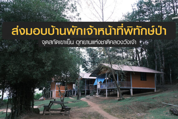 ส่งมอบบ้านพัก โครงการบ้านพักเจ้าหน้าที่พิทักษ์ป่า จุดสกัดเขาเย็น อุทยานแห่งชาติคลองวังเจ้า