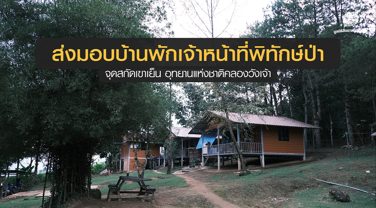 ส่งมอบบ้านพัก โครงการบ้านพักเจ้าหน้าที่พิทักษ์ป่า จุดสกัดเขาเย็น อุทยานแห่งชาติคลองวังเจ้า