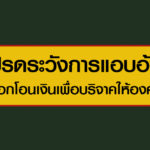 โปรดระวังการแอบอ้างชื่อมูลนิธิสืบนาคะเสถียร หลอกโอนเงินเพื่อบริจาคให้องค์กร