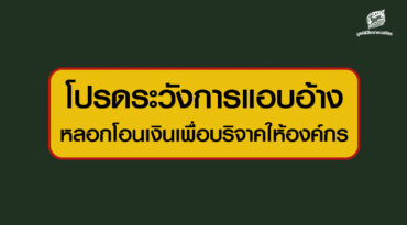 โปรดระวังการแอบอ้างชื่อมูลนิธิสืบนาคะเสถียร หลอกโอนเงินเพื่อบริจาคให้องค์กร