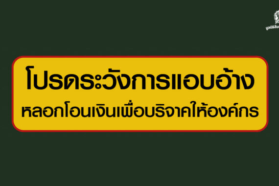 โปรดระวังการแอบอ้างชื่อมูลนิธิสืบนาคะเสถียร หลอกโอนเงินเพื่อบริจาคให้องค์กร