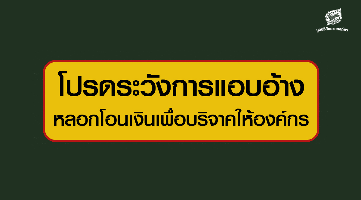 โปรดระวังการแอบอ้างชื่อมูลนิธิสืบนาคะเสถียร หลอกโอนเงินเพื่อบริจาคให้องค์กร