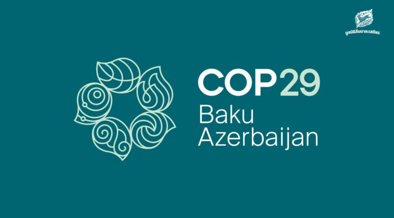 การประชุม COP 29 มีประเด็นไหนน่าสนใจ และกรอบเจรจาของไทยเป็นอย่างไร ?