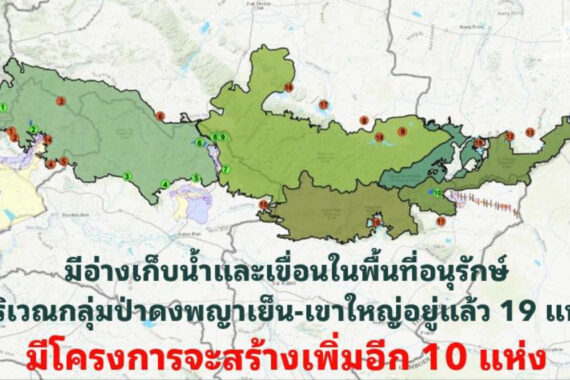 สรุปข้อมูลผลกระทบจากโครงการสร้างเขื่อน 10 แห่ง (อุทยานแห่งชาติเขาใหญ่ อุทยานแห่งชาติทับลาน และอุทยานแห่งชาติตาพระยา)