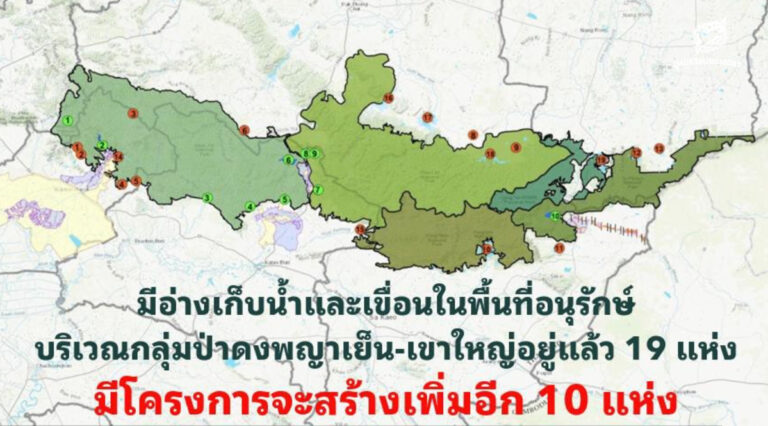 สรุปข้อมูลผลกระทบจากโครงการสร้างเขื่อน 10 แห่ง (อุทยานแห่งชาติเขาใหญ่ อุทยานแห่งชาติทับลาน และอุทยานแห่งชาติตาพระยา)