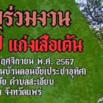 เชิญร่วมงาน 35 ปี แก่งเสือเต้น