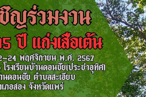 เชิญร่วมงาน 35 ปี แก่งเสือเต้น