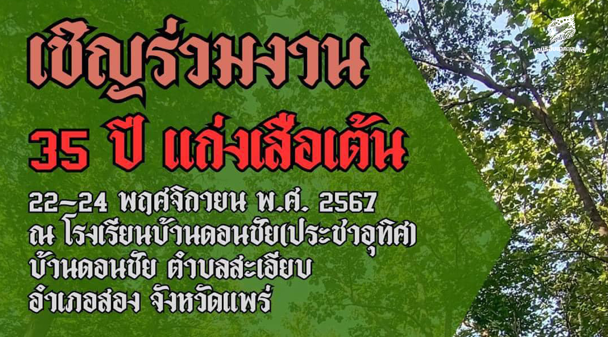 เชิญร่วมงาน 35 ปี แก่งเสือเต้น