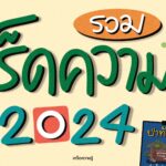 รวม ‘เกร็ดความรู้’ 2024