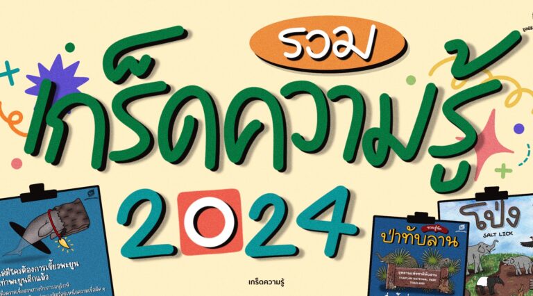 รวม 'เกร็ดความรู้' 2024