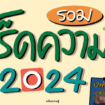 รวม ‘เกร็ดความรู้’ 2024