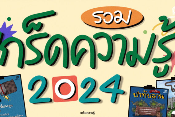 รวม ‘เกร็ดความรู้’ 2024