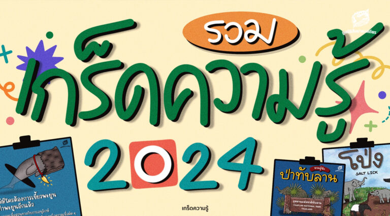 รวม 'เกร็ดความรู้' 2024