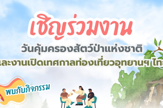 เชิญร่วมงาน วันคุ้มครองสัตว์ป่าแห่งชาติ และงานเปิดเทศกาลท่องเที่ยวอุทยานฯ ไทย