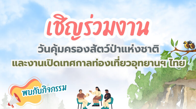 เชิญร่วมงาน วันคุ้มครองสัตว์ป่าแห่งชาติ และงานเปิดเทศกาลท่องเที่ยวอุทยานฯ ไทย