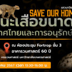 เสวนาวิชาการ Save our home สถานะเสือขนาดเล็กในประเทศไทยและการอนุรักษ์