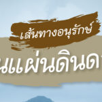 เส้นทางอนุรักษ์ บนแผ่นดินดอย The Conservation Road in Umphang