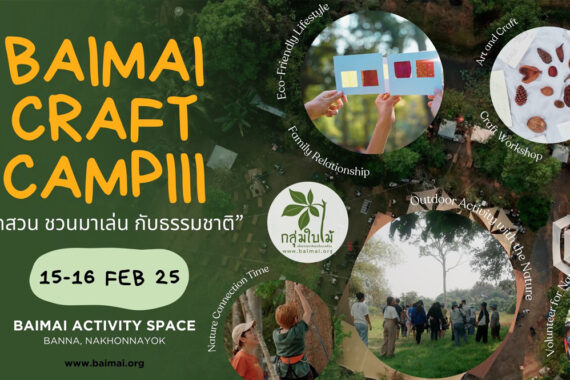 กิจกรรม Baimai Craft Camp ครั้งที่ 3