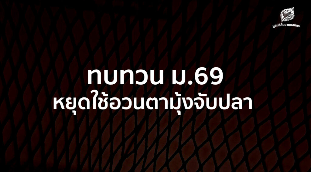 ทบทวน ม.69 หยุดใช้อวนตามุ้งจับปลา