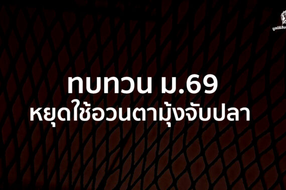 ทบทวน ม.69 หยุดใช้อวนตามุ้งจับปลา