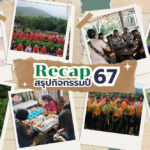 Recap 2567 ย้อนดูกิจกรรมระดมทุน มูลนิธิสืบนาคะเสถียร ปี 2567