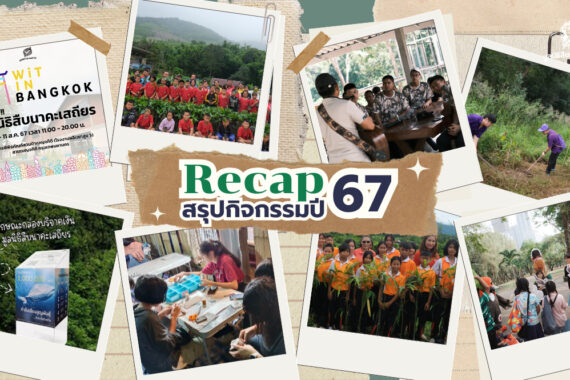 Recap 2567 ย้อนดูกิจกรรมระดมทุน มูลนิธิสืบนาคะเสถียร ปี 2567