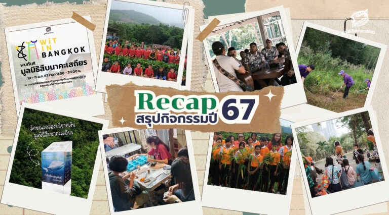 Recap 2567 ย้อนดูกิจกรรมระดมทุน มูลนิธิสืบนาคะเสถียร ปี 2567