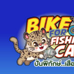 Bike For Fishing Cat 2025 (ปั่นพิทักษ์เสือปลา)