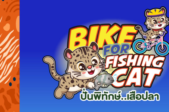 Bike For Fishing Cat 2025 (ปั่นพิทักษ์เสือปลา)