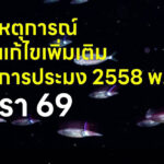 ลำดับเหตุการณ์ พ.ร.บ.แก้ไขเพิ่มเติม พ.ร.ก.การประมง 2558 พ.ศ. …. มาตรา 69